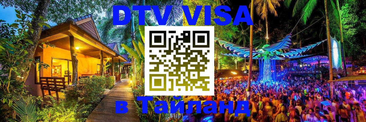 ДТВ VISA Тайланд для фрилансеров 