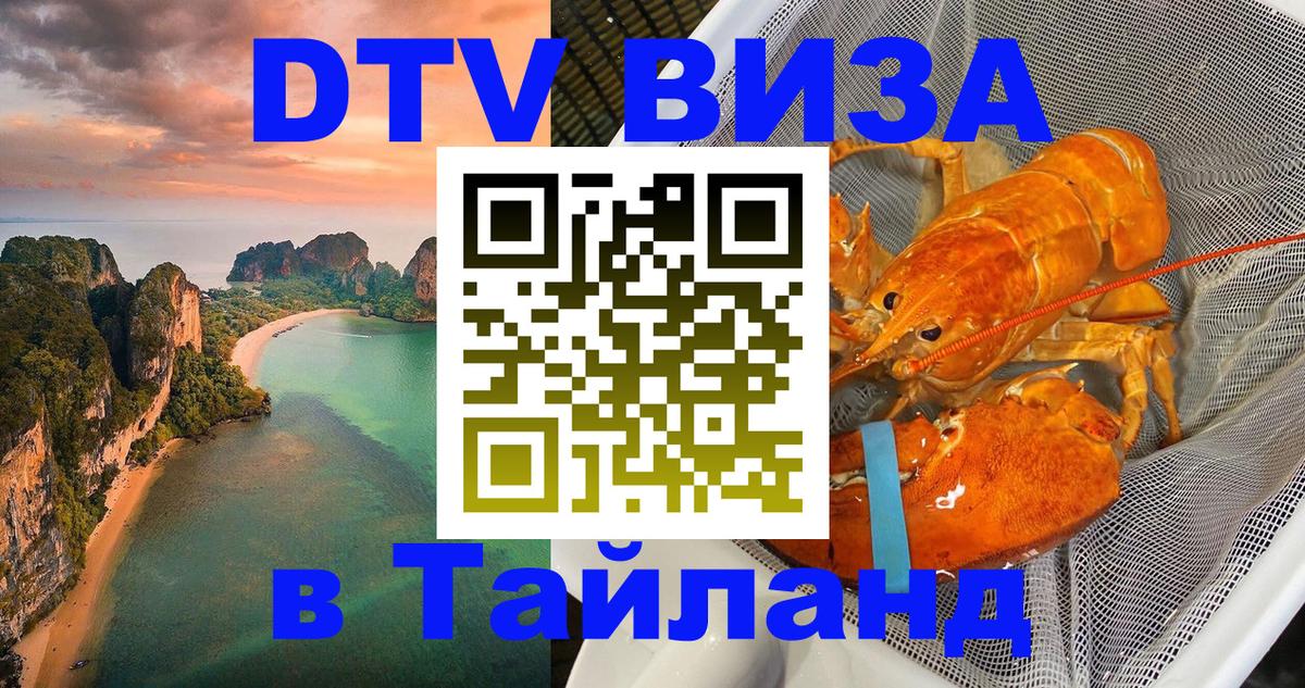 DTV Visa Тайланд купить Волгоград 